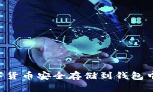 如何将数字货币安全存储到钱包中:全面指南