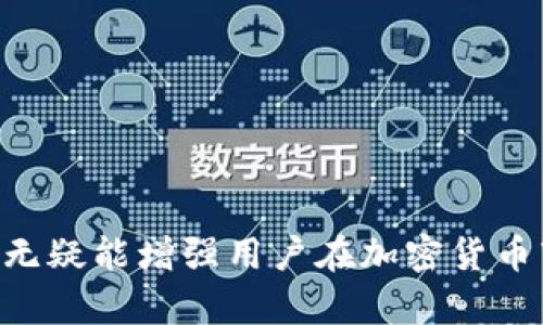   TP钱包买到的币在哪儿？全面解析与操作指南 / 

 guanjianci TP钱包, 加密货币, 钱包安全 /guanjianci 

一、TP钱包简介
TP钱包是一款以太坊和ERC20代币为基础的数字货币钱包，它支持多种加密货币的存储、转账和交易。由于其用户友好的界面和强大的安全性，TP钱包已成为许多加密货币投资者的首选工具。在数字货币市场中，TP钱包不仅提供了存储数字资产的功能，还拥有内置的去中心化交易平台，方便用户进行资产交易。

在TP钱包中，用户可以轻松的购买、存储、和管理数字货币，特别是以太坊和各种基于以太坊的代币。TP钱包通过私钥保护用户资产的安全性，这意味着只有用户自己能够控制自己的数字货币，而不需要依赖第三方。

二、TP钱包如何购买数字货币
在TP钱包中购买数字货币的过程相对简单，用户只需要注册一个TP钱包账号，完成身份验证，然后选择购买的数字货币，输入购买的金额，选择支付方式即可。TP钱包支持多种支付方式，包括信用卡、支付宝、微信支付等，使得购买过程更加便捷。

此外，TP钱包平台也会不定期优惠，用户可以关注这些优惠信息，得到更为实惠的交易体验。购买完成后，数字货币会立刻显示在用户的TP钱包账户中，用户可以随时查看账户余额和持有的资产。

三、TP钱包中币的存储位置
当用户在TP钱包中购买到数字货币后，这些币将会自动存储在用户的TP钱包地址下。每个TP钱包用户都有一个独一无二的公钥和私钥，这两个密钥组合构成了用户的钱包地址。购买的币会通过区块链技术被记录在该地址下，确保用户的持有情况。

具体而言，TP钱包提供的以太坊地址，所有用户购买的以太坊及基于以太坊的代币（如USDT、LINK等）都将在该地址中显示。用户可以通过查看TP钱包的“资产”页面来获取自己持有的数字货币的实时信息。

四、TP钱包的安全性
TP钱包非常重视用户资产的安全性。首先，TP钱包的私钥是由用户自行保管的，只有用户掌握自己的私钥，才能对钱包进行资金的转出和管理。其次，TP钱包还采用了多种安全措施来保护用户的资产，包括双重身份验证（2FA）、冷存储技术等，确保用户的数字资产不受黑客攻击。

用户在使用TP钱包时，还需注意一些安全策略，例如定期修改密码、不要随意分享私人信息和私钥等。通过这些措施，用户能够最大程度上保护自己的数字资产，享有良好的交易体验。

五、TP钱包常见问题解答

问题一：如果我在TP钱包中无法找到购买的币怎么办？
首先，确保您已经完成交易并且货币已经从支付账户中扣除。如果确实完成了交易，但在TP钱包中未能看到您的数字货币，您可以采取以下步骤：

1. 检查网络状态：确保您的TP钱包连接到网络，且没有网络故障。
2. 等待区块确认：有些交易可能需要一些时间来确认，您可以在区块链浏览器中查看交易状态。
3. 账务历史：在TP钱包中查看“交易历史”选项，确认交易是否已完成。
4. 联系客服：如果以上步骤无法解决问题，请联系TP钱包的客服支持。他们可以通过您的钱包地址和交易ID，帮助您查询交易的详细信息。

问题二：如何提高TP钱包的安全性？
提高TP钱包安全性的最佳实践如下：

1. 使用强密码：选择一个包含字母、数字和特殊字符的强密码，定期更新。
2. 启用双重身份验证：如果TP钱包支持2FA，务必开启此功能，为账户添加额外的安全层次。
3. 保管好私钥：绝对不要向任何人透露您的私钥或种子短语，建议将其保存在安全的位置，如离线或加密存储。
4. 安装安全软件：使用防病毒软件和防火墙保护设备，提高设备的安全性。
5. 定期检查账户：定期查看账户的交易记录，若发现异常交易，应及时更改密码并联系客服。

问题三：TP钱包是否支持多种加密货币？
是的，TP钱包支持多种加密货币。除了以太坊之外，用户还可以存储多种ERC20代币，如USDT、LINK、BAT等。同时，TP钱包也在不断扩展其支持的资产类型，保持与最新的加密货币市场趋势接轨。用户可以在TP钱包中查看当前支持的代币类型，并根据个人投资需求进行选择。

问题四：如何在TP钱包内进行币的交易？
在TP钱包中进行币的交易简便且易操作，用户任务按照以下步骤操作：

1. 打开TP钱包，进入“资产”页面。
2. 选择您想要交易的币种，点击“交易”按钮。
3. 输入交易数量和接收方地址。
4. 确认交易信息无误后，点击确认。在此过程中，您需要输入交易密码或进行其他身份验证。
5. 交易完成后，可以在“交易记录”中查看此次交易的状态和详细信息。

问题五：如何恢复TP钱包账户？
当用户丢失了 TP 钱包访问权限或设备时，账户恢复的操作至关重要。

1. 您需要找到您的助记词（恢复种子），这通常是在创建钱包时生成的。
2. 在新的设备或TP钱包应用程序中选择“恢复钱包”选项。
3. 输入助记词，系统会自动识别并恢复您的钱包。
请务必妥善保管您的助记词或私钥，以防止因遗失而无法访问账户的情况发生。

总结而言，TP钱包是一款便捷且安全的数字货币钱包，用户购买的币将直接存储在其个人钱包地址下。了解TP钱包的使用和相关的安全知识，无疑能增强用户在加密货币市场中的信心与安全感。希望这篇指南能帮助您更好地使用TP钱包，并顺利进行数字货币的交易。