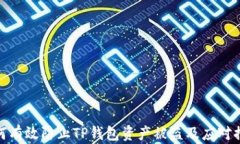 如何有效防止TP钱包资产被盗及应对措施
