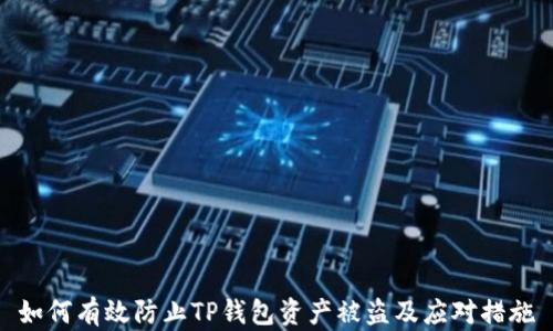 如何有效防止TP钱包资产被盗及应对措施
