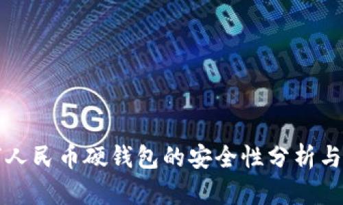 数字人民币硬钱包的安全性分析与应用