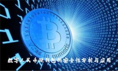 数字人民币硬钱包的安全性分析与应用