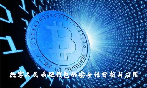 数字人民币硬钱包的安全性分析与应用