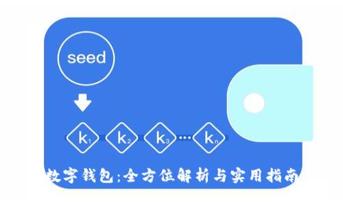 数字钱包:全方位解析与实用指南