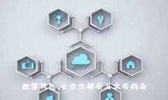 数字钱包:全方位解析与实用指南