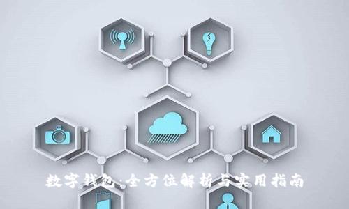 数字钱包:全方位解析与实用指南