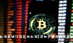 如何找回TP钱包的私钥?详细步骤与实用建议