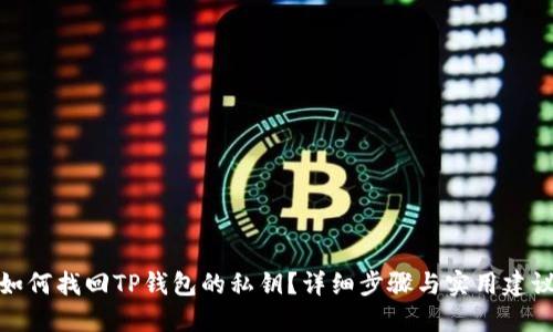 如何找回TP钱包的私钥?详细步骤与实用建议