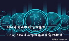 ADA币可以提到tp钱包吗bianjiADA币与tp钱包的兼容性