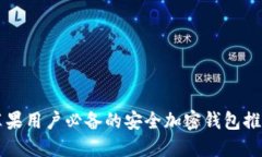 苹果用户必备的安全加密钱包推荐