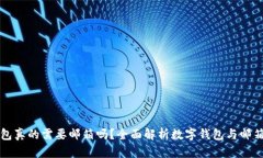 数字钱包真的需要邮箱吗?全面解析数字钱包与