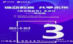 如何使用TP钱包进入薄饼交易所(PancakeSwap)的详