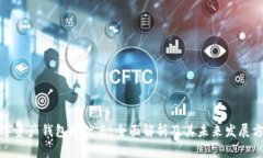 数字资产钱包的优点:全面解析及其未来发展方