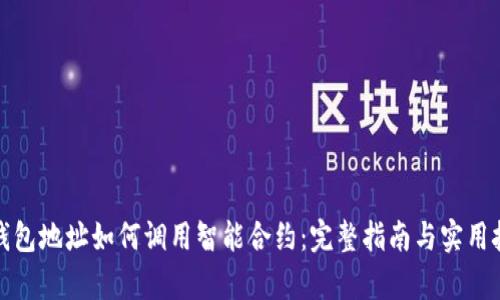 tp钱包地址如何调用智能合约:完整指南与实用技巧