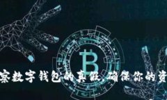 如何观察数字钱包的真假,确保你的资产安全