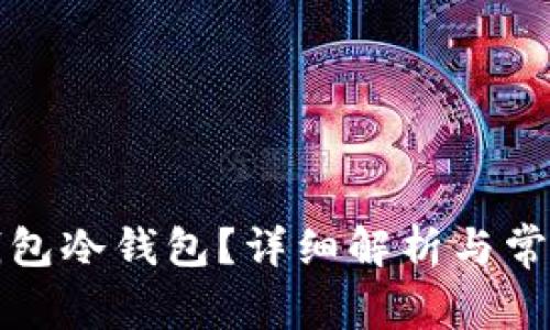 什么是TP钱包冷钱包?详细解析与常见问题解答