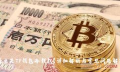 什么是TP钱包冷钱包?详细解析与常见问题解答