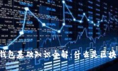 区块链钱包基础知识全解:什么是区块链钱包?