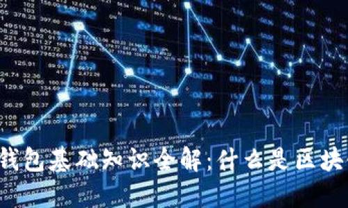 区块链钱包基础知识全解:什么是区块链钱包?