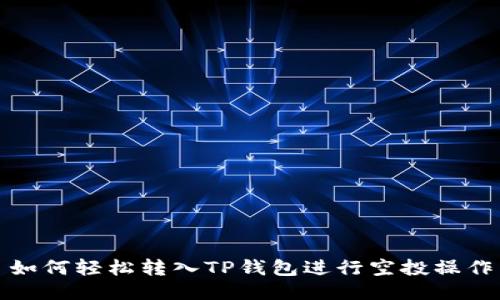 如何轻松转入TP钱包进行空投操作