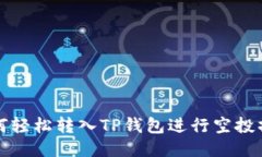 如何轻松转入TP钱包进行空投操作
