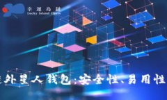揭秘区块链外星人钱包:安全性、易用性与未来