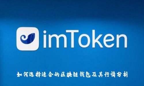 如何选择适合的区块链钱包及其行情分析