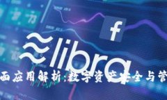 TP钱包的全面应用解析:数字资产安全与管理的新