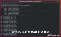 TP钱包币合约地址查询指南