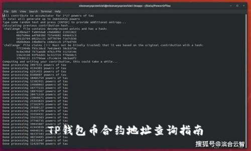 TP钱包币合约地址查询指南