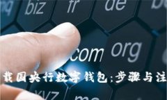 如何下载国央行数字钱包:步骤与注意事项