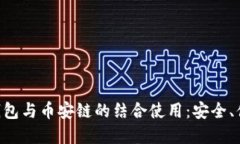 全面解读TP钱包与币安链的结合使用:安全、便捷