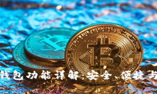 数字货币钱包功能详解:安全、便捷与未来趋势