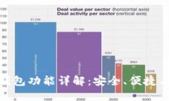数字货币钱包功能详解:安全、便捷与未来趋势