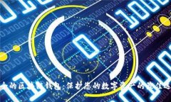安全的区块链钱包:保护您的数字资产的最佳选