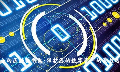 安全的区块链钱包:保护您的数字资产的最佳选择
