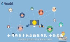 如何购买手机区块链钱包:全面指南