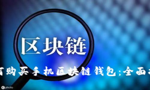 如何购买手机区块链钱包:全面指南