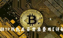 dApp入驻TP钱包是否需要费用?详解及指南