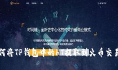 如何将TP钱包中的HT提取到火币交易所