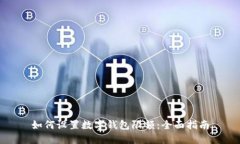 如何设置数字钱包限额:全面指南