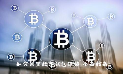 如何设置数字钱包限额:全面指南