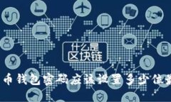 数字货币钱包密码应该设置多少位最安全?