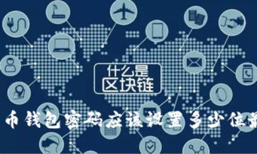 数字货币钱包密码应该设置多少位最安全?