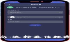 数字钱包的综合指南:选择最佳数字钱包的技巧