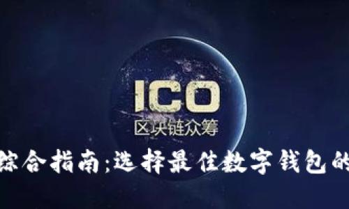 数字钱包的综合指南:选择最佳数字钱包的技巧与趋势