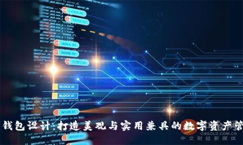 区块链钱包设计:打造美观与实用兼具的数字资产管理平台