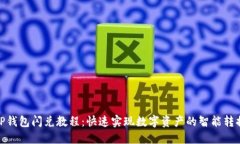 TP钱包闪兑教程:快速实现数字资产的智能转换