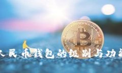 数字人民币钱包的级别与功能解析