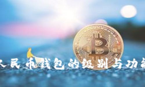 数字人民币钱包的级别与功能解析